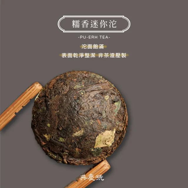 【典慶號 普洱糯香小沱茶】2018年普洱糯香迷你坨300克組(普洱茶 小沱 熟茶 迷你沱 熟沱 沱茶 茶葉)