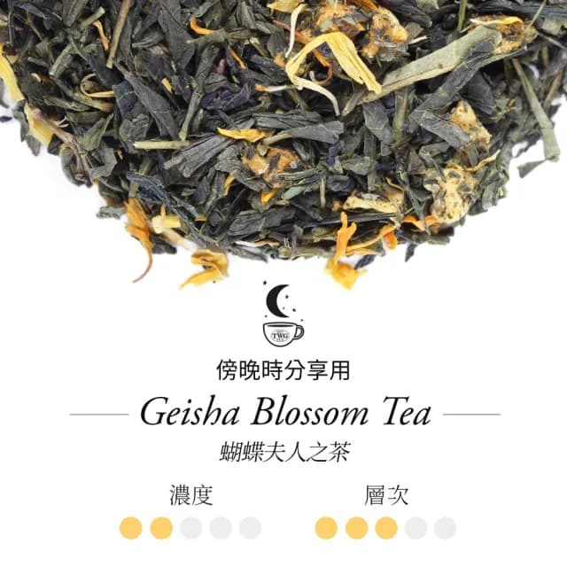 【TWG Tea】迷你茶罐 蝴蝶夫人之茶 20g/罐(Geisha Blossom Tea;綠茶)