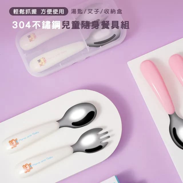 【璞澤家居】304不鏽鋼 兒童隨身餐具組 叉子 湯匙 環保餐具(附贈收納盒)