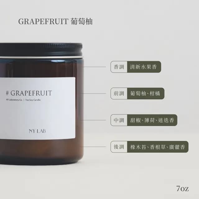 【NY LAB 紐約實驗室】NY LAB 手工香氛蠟燭 Grapefruit 葡萄柚 7oz