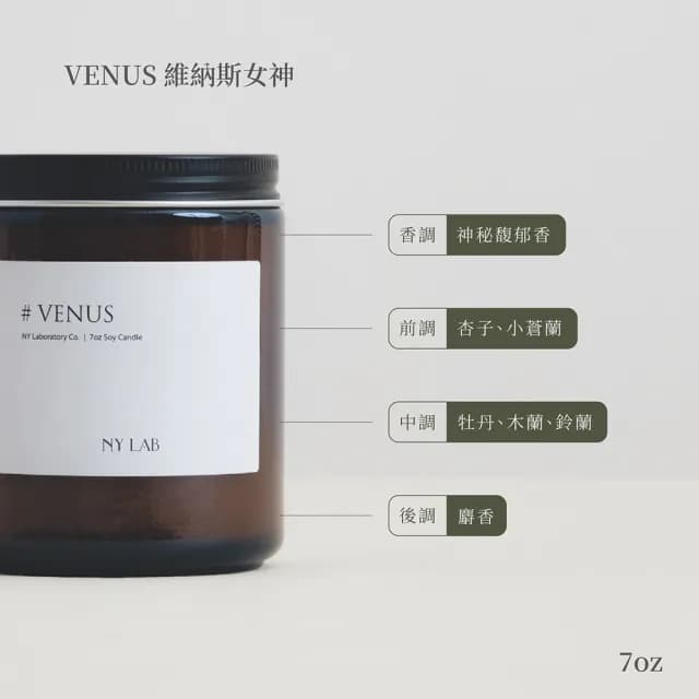 【NY LAB 紐約實驗室】NY LAB 手工香氛蠟燭 Venus 維納斯女神 7oz