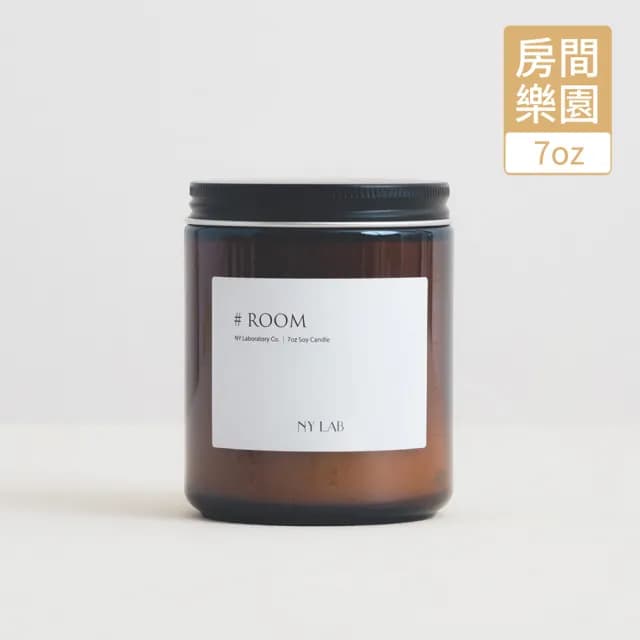 【NY LAB 紐約實驗室】NY LAB 手工香氛蠟燭 Room 房間樂園 7oz