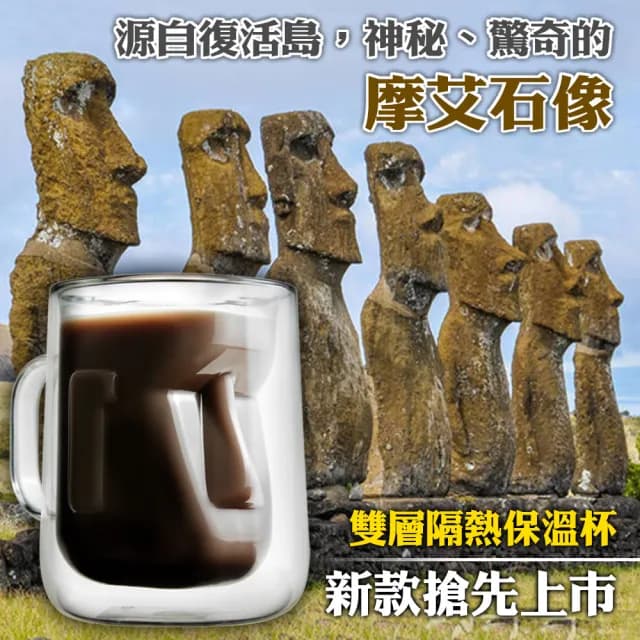 【典贊創意】摩艾雙層玻璃杯(設計專利Moai摩艾復活島雙層杯 生日禮物馬克杯啤酒杯咖啡杯交換禮物保冰隔熱)