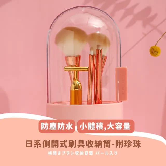 【美居家】日系側開式化妝刷具收納筒-附珍珠(筆筒 帶蓋防塵盒 口紅架 保養品 化妝品 展示架 桌上收納 禮物)
