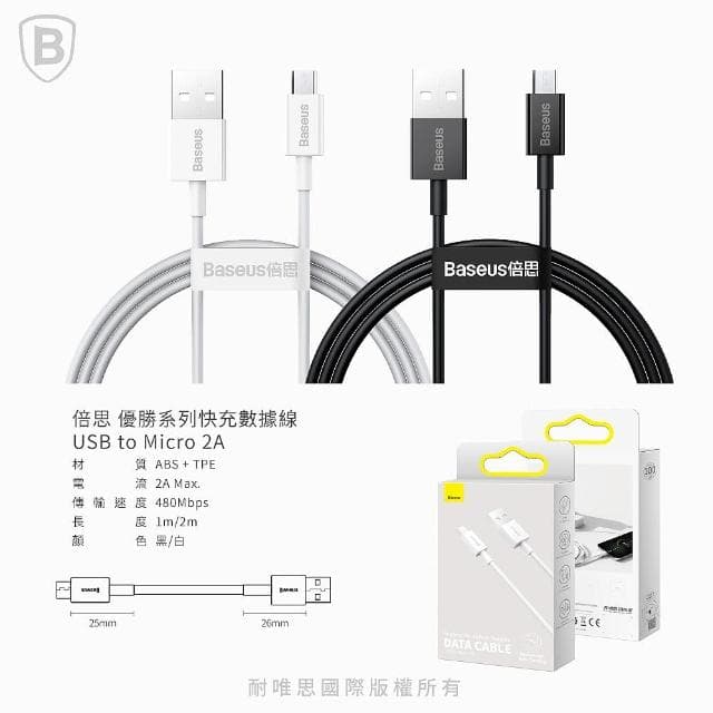 【BASEUS】倍思 優勝 Micro充電線 200公分(小家電可用/風扇/檯燈/行動電源充電線)