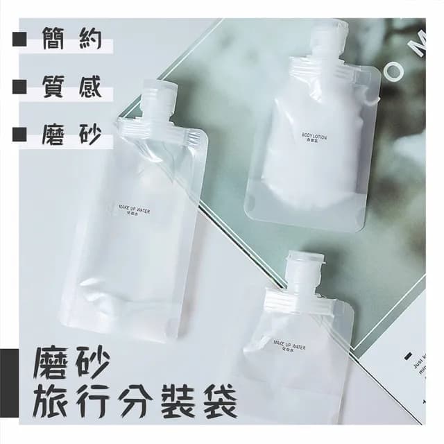 【超值六入組】磨砂旅行分裝袋組 100ml*2 50ml*2 30ml*2 附標籤*2(方便旅行分裝保養品及洗沐用品)