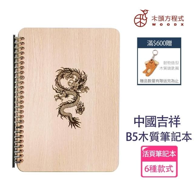 【木頭方程式】吉祥圖騰造型B5兩頁式筆記本(活頁/筆記本/多規格/生日/禮物/木雕/送禮推薦/禮品/台灣製造)
