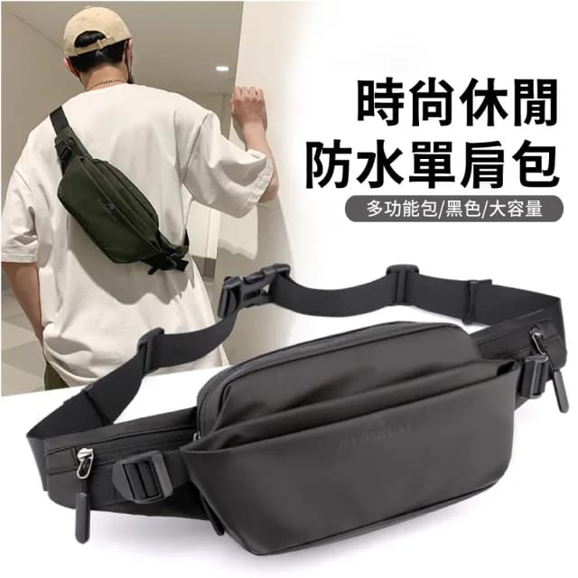 【潮流帥】情人節禮物 時尚防水包 單肩包(胸包 側背包 肩背包 斜背包 運動包 休閒包 男士 機能包