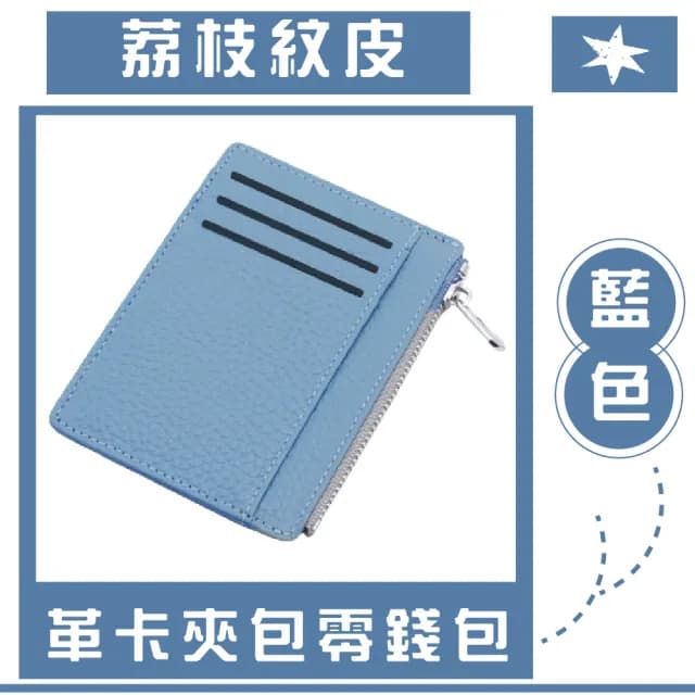 【皮質套】雙11 荔枝紋皮革卡夾包零錢包(輕薄 拉鍊 卡片包 純色 信用卡 卡套 名片夾)
