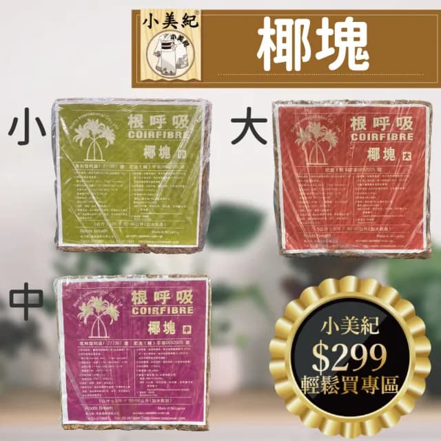 【小美紀】椰塊-根呼吸(培養土 盆栽 植樹 植物 土壤介質 椰土 植物栽培 有機土壤)