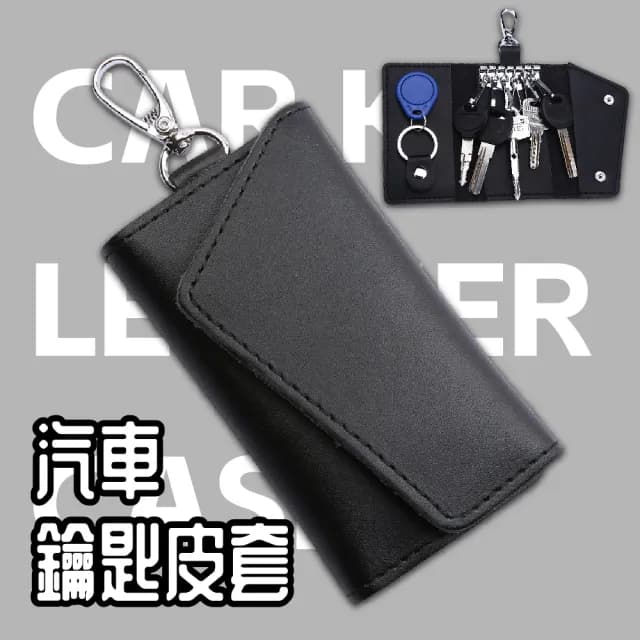 【鑰匙收納】情人節禮物 汽車鑰匙皮套(真皮 鑰匙圈 遙控器 鑰匙包 零錢包 票卡夾 鑰匙保護套)