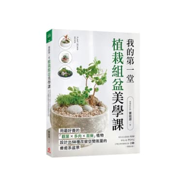 我的第一堂植栽組盆美學課：用最好養的「觀葉×多肉×苔蘚」植物 設計出58種改變空間氛圍的療癒系盆景