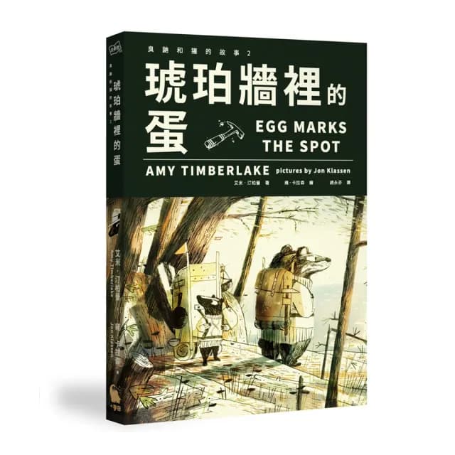琥珀牆裡的蛋（臭鼬和獾的故事2）