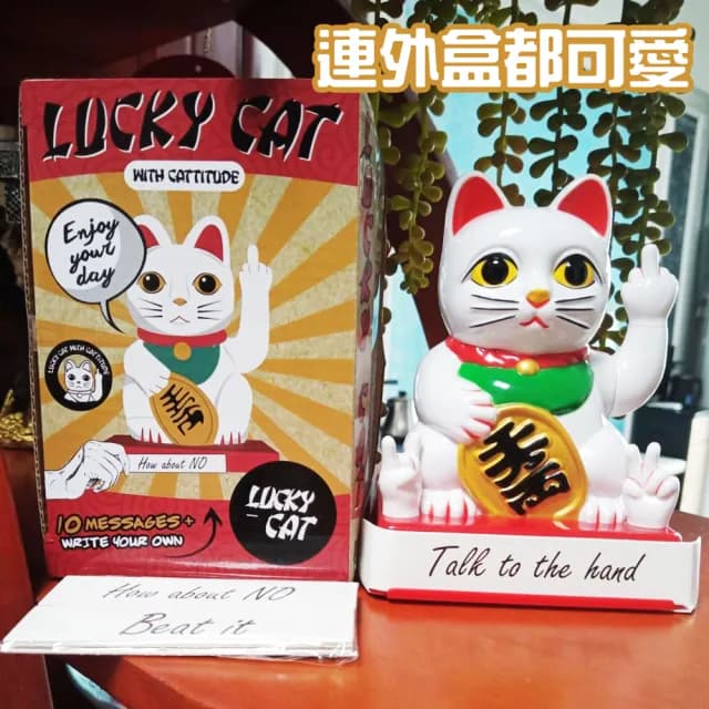 【奧客滾開！搞笑 逗趣】中指招財貓(開店必備 公司行號 招客  送禮 開幕 招好運 財源滾滾)