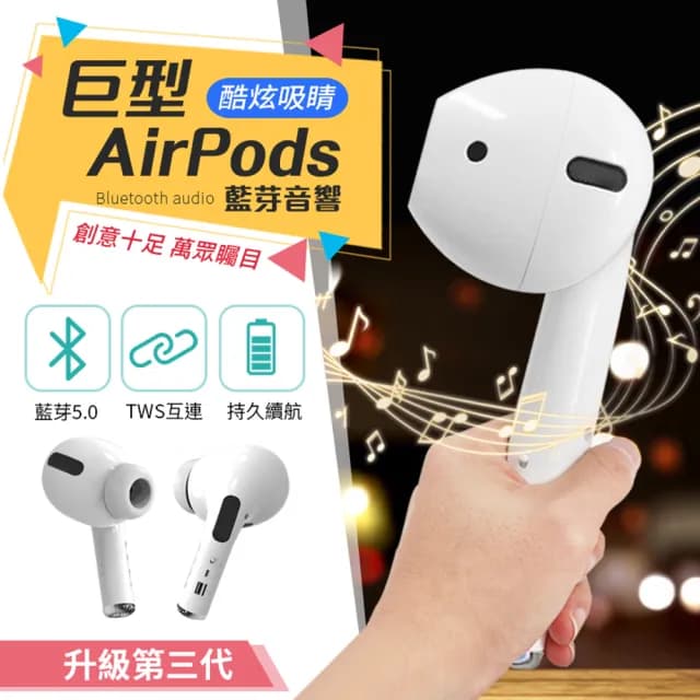 【御皇居】巨型AirPods藍芽音響-第三代(交換禮物 搞怪外型)