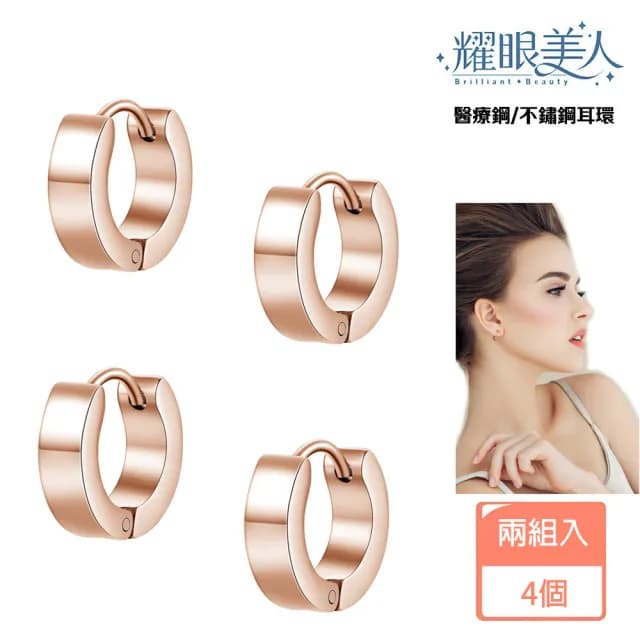 【耀眼美人】簡約圈圈環玫瑰金鈦閃耀/鈦剛耳環兩對入(過爐款/耳環/造型美容美感品味/爸氣購物節)