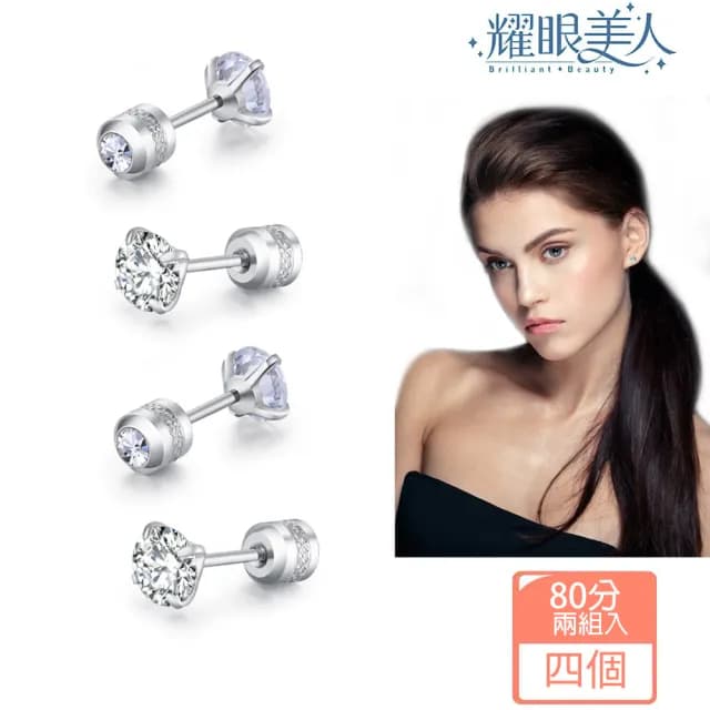 【耀眼美人】80分閃耀銀色雙鋯石鑽鈦閃耀不鏽鋼耳環兩組入(爸氣購物節/造型美容美感品味)