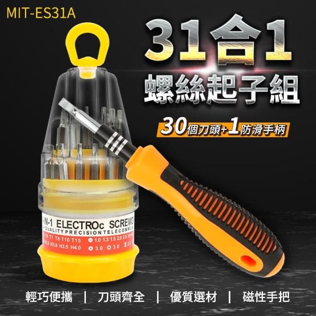【職人工具】185-ES31A 螺絲起子組 31合1螺絲刀套組 多功能螺絲刀 拆裝螺絲組合(工具套裝 拆機工具組)