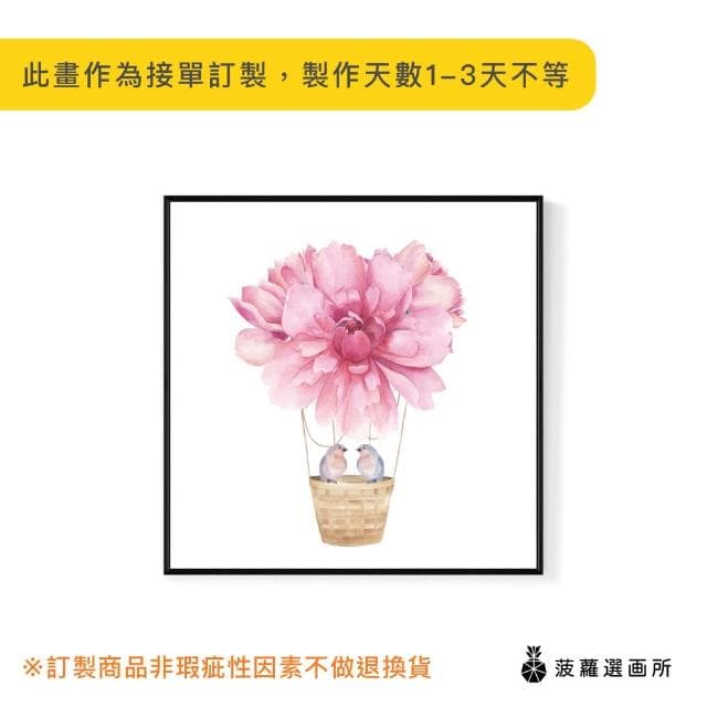 【菠蘿選畫所】幸福起飛•牡丹-60x60cm(粉紅色熱氣球掛畫/裝飾畫/新婚禮物/邊櫃擺設)