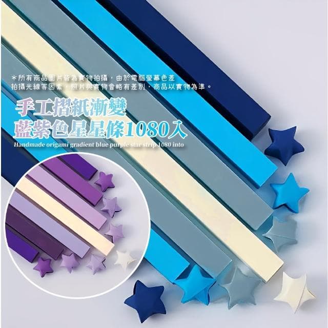 【流星雨】DIY摺紙星星紙條1080張-藍紫色系(手工摺紙 幸運星 純色紙條 許願瓶 手工藝 禮物 七夕 擺飾)