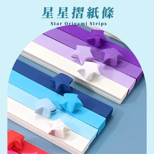 【流星雨】DIY摺紙星星紙條1080張-藍紫色系(手工摺紙 幸運星 純色紙條 許願瓶 手工藝 禮物 七夕 擺飾)