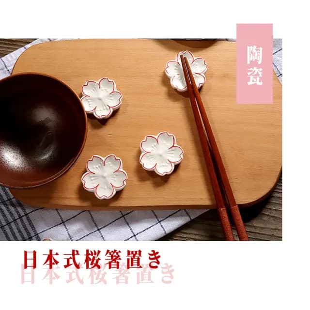 【日式餐具】日式和風櫻花筷子架-4入(筷托 筷枕 筆托 櫻花筷架 陶瓷餐具 造型筷架 裝飾品 擺飾)