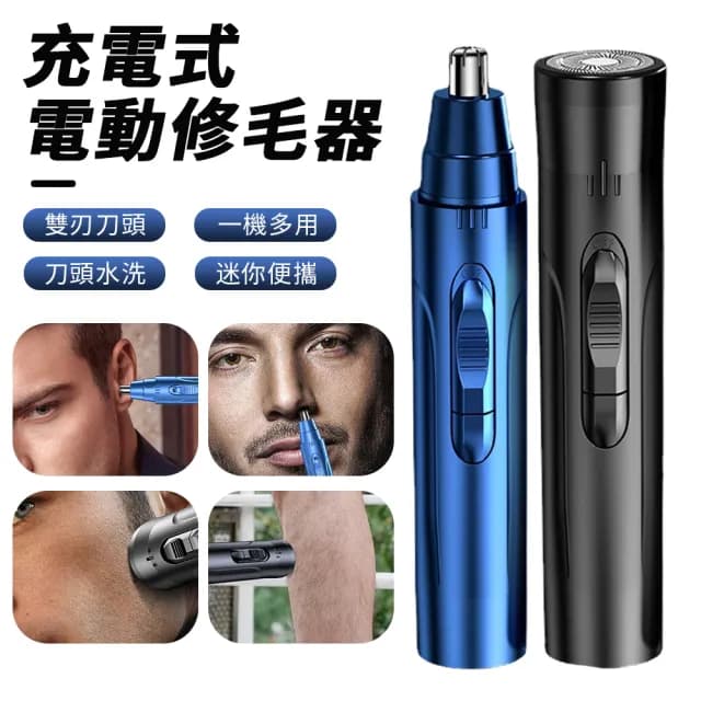 【Nil】剃鼻毛/剃鬚二合一電動修剪器 USB充電式修毛器(修毛機 剃毛器 除毛器 剃鬚刀 清理器)