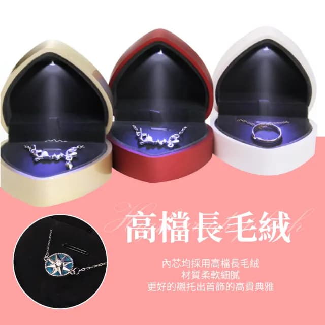 【心之所向】愛心造型LED燈求婚戒指盒(鑽戒盒 飾品展示盒 珠寶盒 飾品收納 禮品 禮物 情人節 包裝)