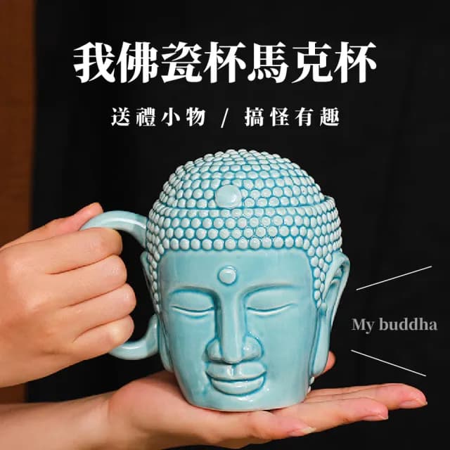 【平安神】我佛瓷杯馬克杯(造型 水杯 咖啡杯 牛奶杯 漱口杯 洗漱杯 擺飾 如來佛祖 辦公室 交換禮物)