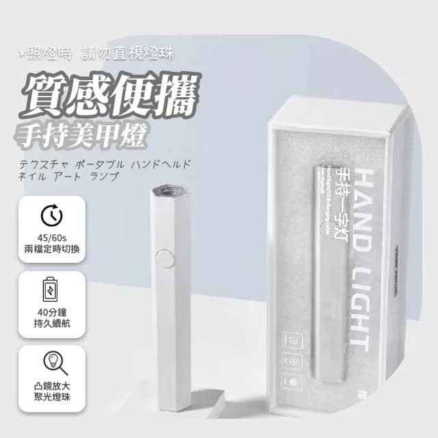 【綉甲屋】質感便攜手持美甲燈(凝膠燈 快乾小型 單指光療機 美甲儀 固化燈 甲油膠 UV膠固化 禮物)