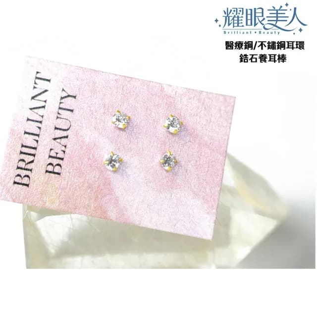 【耀眼美人】閃耀鋯石鑽金/銀色養耳棒鈦閃耀/鈦鋼耳環(過爐款/好運節/造型美容美感品味)