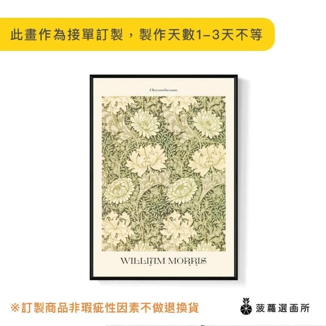 【菠蘿選畫所】William Morris 菊花 - 42x60cm(復古花卉圖騰掛畫/臥室裝飾畫/開店送禮)