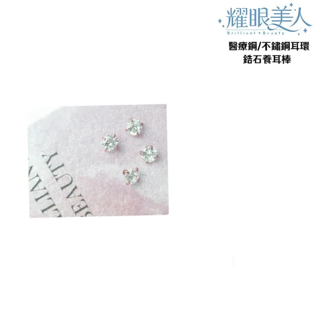 【耀眼美人】閃耀玫瑰金鋯石鑽養耳棒鈦閃耀/鈦鋼耳環(過爐款/爸氣購物節/造型美容美感品味)