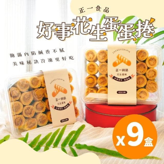 【正一食品】好事花生蛋蛋捲x9盒｜減糖鹹香顆粒花生醬｜澎湖美食｜伴手禮(23入/盒)