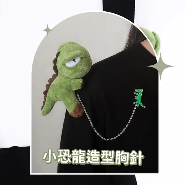 【小恐龍來也】小恐龍造型可愛胸針(別針 胸章 小恐龍吊飾 配飾 娃娃包包吊飾 飾品 交換禮物 遊樂園)