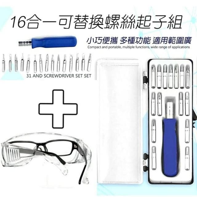 【Ainmax 艾買氏】16合1 DIY 螺絲刀套裝 螺絲起子(附加 防疫工作護目鏡一組)