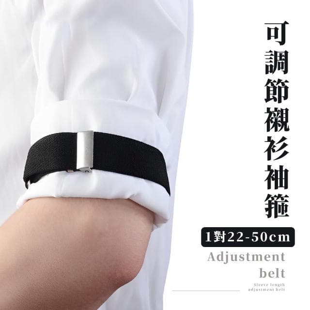 【紳士風範】可調節襯衫袖箍-1對(袖束 袖固 袖帶 袖環 調酒師 臂環 西裝配件 復古收藏品 男友老公禮物)
