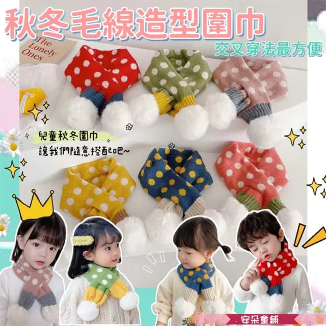 【安朵童舖】現貨ins兒童撞色圓點交叉圍巾男童保暖圍脖寶寶毛絨圍巾女童針織圍巾(23A)