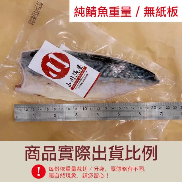 【小川漁屋】野生挪威薄鹽鯖魚15片(100g±10%/片純重無紙板_中秋烤肉/燒烤)