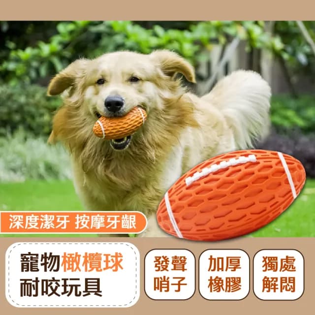 寵物橄欖球耐咬啾啾玩具(耐磨牙 紓壓 潔牙骨 發聲玩具球 彈力玩具 互動訓練球 狗狗玩具 益智 禮物)