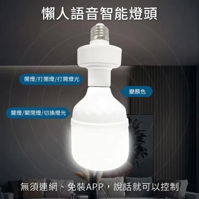【聆翔】智能語音LED燈頭(智能語音燈頭 開燈關燈神器 智能燈座 聲控燈 遙控燈座 語音燈座 E27燈泡)