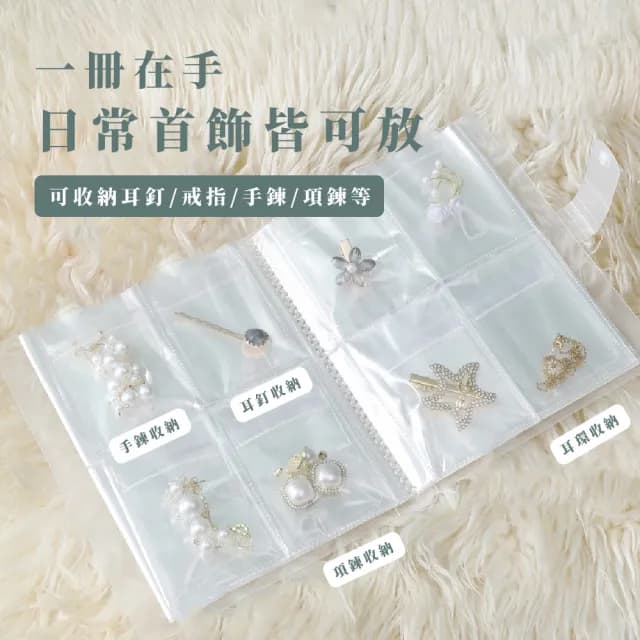 【收納冊子】ins防氧化飾品收納袋160格(防塵袋 項鍊 首飾 耳環 手鍊 耳飾 收納簿 珠寶 相冊 相簿)