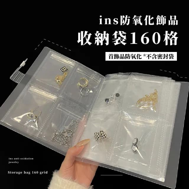 【收納冊子】ins防氧化飾品收納袋160格(防塵袋 項鍊 首飾 耳環 手鍊 耳飾 收納簿 珠寶 相冊 相簿)