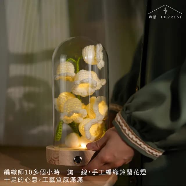 【Forrest 森憩】針織鈴蘭花夜燈-單購(母親節禮物媽媽禮物 生日禮物永生花玻璃罩小夜燈花燈實用女生禮物)