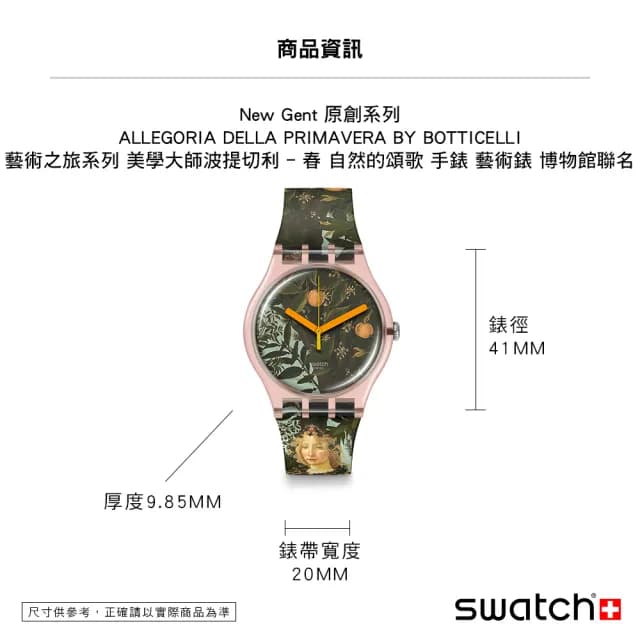 【SWATCH】ALLEGORIA DELLA PRIMAVERA BY BOTTICELLI 經典手錶/藝術錶/男錶/女錶/瑞士製造 SUOZ357(41mm)