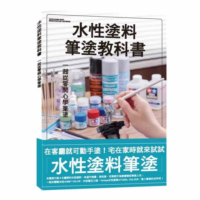 水性塗料筆塗教科書
