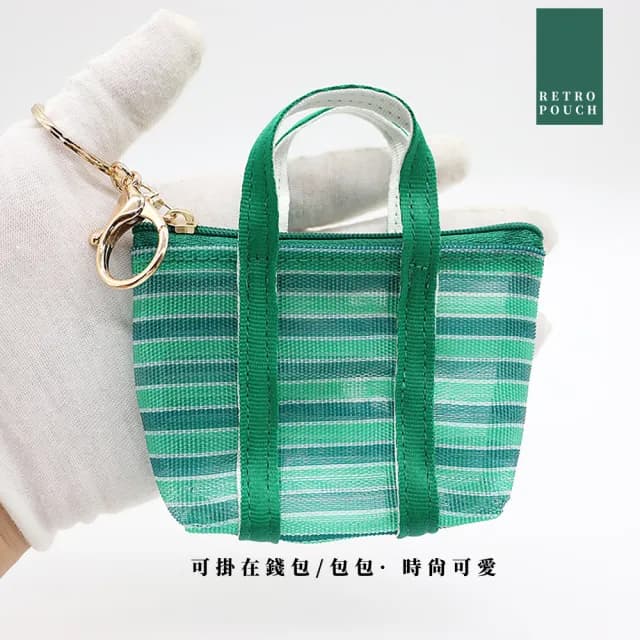【阿嬤的時尚】雙11 經典復古綠色茄芷零錢包(鑰匙圈 迷你 菜籃包 籃子 買菜 時尚 簍空 編