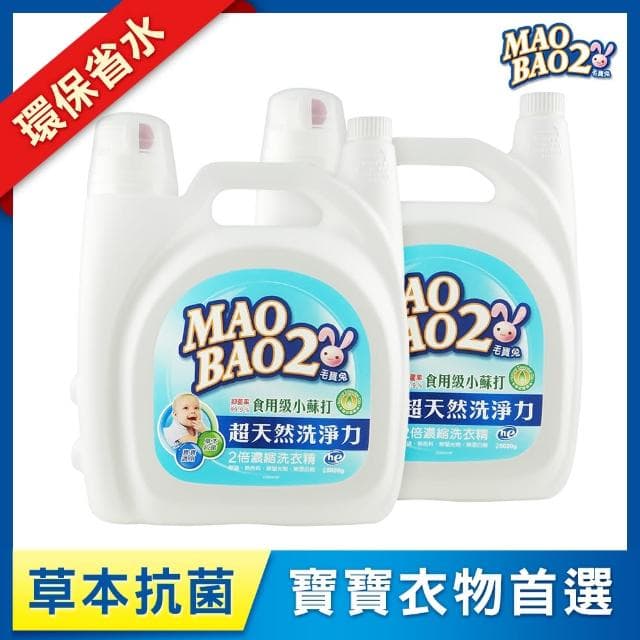 【毛寶兔】超天然2倍濃縮小蘇打植物抗菌洗衣精5020g X 2入(嬰幼兒適用)