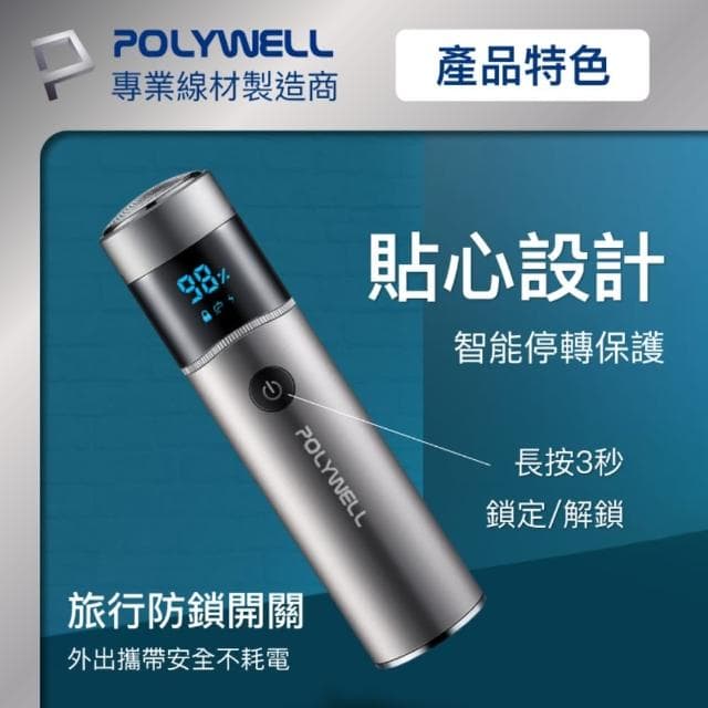 【POLYWELL】充電式USB電動刮鬍刀