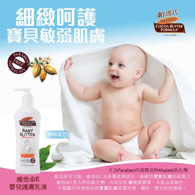 【PALMER’S帕瑪氏】維他命E嬰兒護膚乳液250ml(舒敏配方)